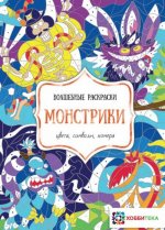 Монстрики. Цвета, символы, номера
