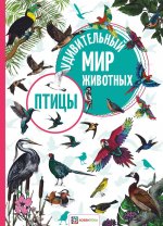 Птицы