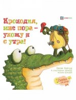Крокодил, мне пора – ухожу я с утра!