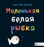 Маленькая белая рыбка