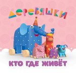 Кто где живёт.Деревяшки с пазлами EVA