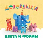 Цвета и формы. Деревяшки с пазлами EVA