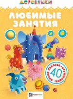 Любимые занятия (+ 40 ярких наклеек-кружочков)