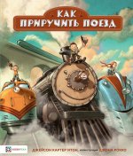 Как приручить поезд