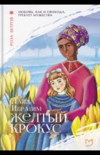 Желтый крокус