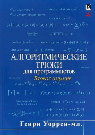Алгоритмические трюки для программистов