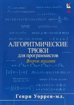 Алгоритмические трюки для программистов