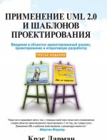 Применение UML 2.0 и шаблонов проектирования