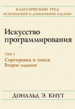 Искусство программирования. Том 3. Сортировка и поиск