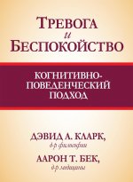 Тревога и беспокойство. Когнитивно-поведенческий подход