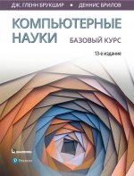 Компьютерные науки. Базовый курс. 13-е издание