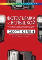 Фотосъемка со вспышкой (полноцветное издание)