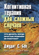 Когнитивная терапия для сложных случаев: что делать, когда простые решения не работают