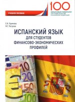 Испанский язык для студентов финансово-экономических профилей. Учебное пособие