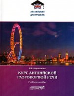 Курс английской разговорной речи. Учебное пособие