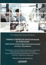 Учебное и творческое проектирование по технологии: теоретические основы и практические рекомендации учителям и обучающимся