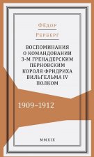 Воспоминания о командовании 3-м гренадерским Перновским короля Фридриха Вильгельма IV