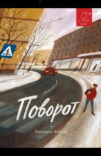 Поворот