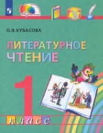 Кубасова. Литературное чтение 1кл. Учебник