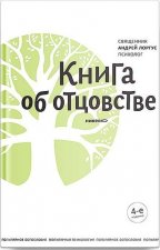 Книга об отцовстве