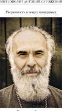Уверенность в вещах невидимых. Последние беседы (2001-2002)