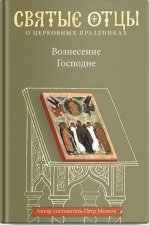 Вознесение Господне. Антология святоотеческих проповедей