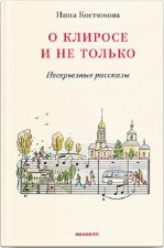 О клиросе и не только. Несерьезные рассказы