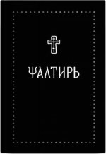 Псалтирь на церковнославянском