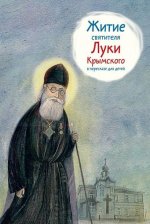 Житие святителя Луки Крымского в пересказе для детей