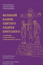 Великий канон святого Андрея Критского с переводом на русский язык и пояснениями к тексту