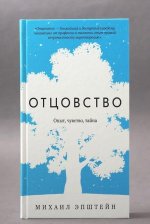 Отцовство. Опыт, чувство, тайна