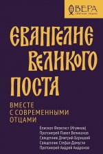 Евангелие Великого поста. Вместе с современными отцами