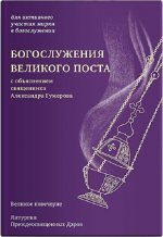 Богослужения Великого поста
