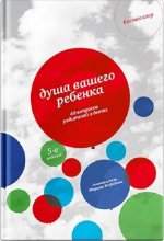 Душа вашего ребенка. Сорок вопросов родителей о детях - 5-е изд.