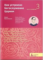 Как устроено богослужение Церкви. Третья ступень: Богослужение
