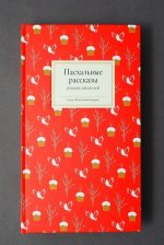 Пасхальные рассказы русских писателей