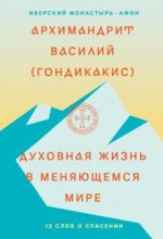 Духовная жизнь в меняющемся мире. 12 слов о спасен