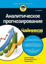 Аналитическое прогнозирование для чайников, 2-е издание