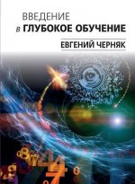 Введение в глубокое обучение