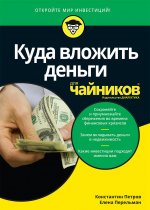 Куда вложить деньги для чайников