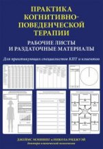 Практика когнитивно-поведенческой терапии. Рабочие листы и раздаточные материалы