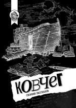 Ковчег Лит. Том 1