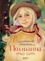 Поллианна. С иллюстрациями Лиукконен Александры