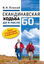 Скандинавская ходьба до и после 60-ти