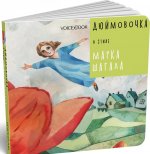 Дюймовочка в стиле Марка Шагала