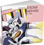 Красная Шапочка в стиле 
