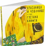 Красавица и Чудовище в стиле Густава Климта