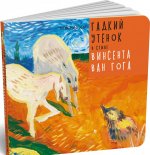 Гадкий утенок в стиле Винсента Ван Гога