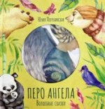 Перо ангела. Волшебные сказки
