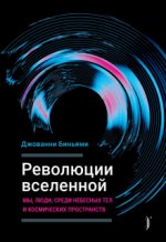 Революции Вселенной. Мы, люди, среди небесных тел и космических пространств